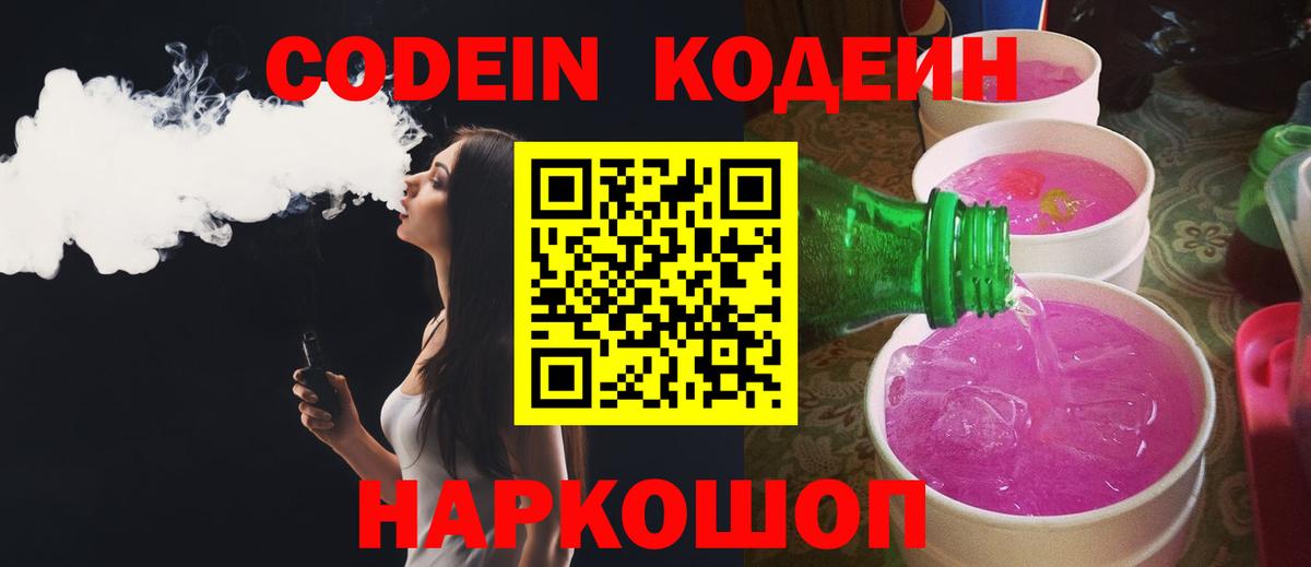Кодеин Purple Drank  Codein Purple Drank  Вход с VPN  сколько стоит  Алатырь 
